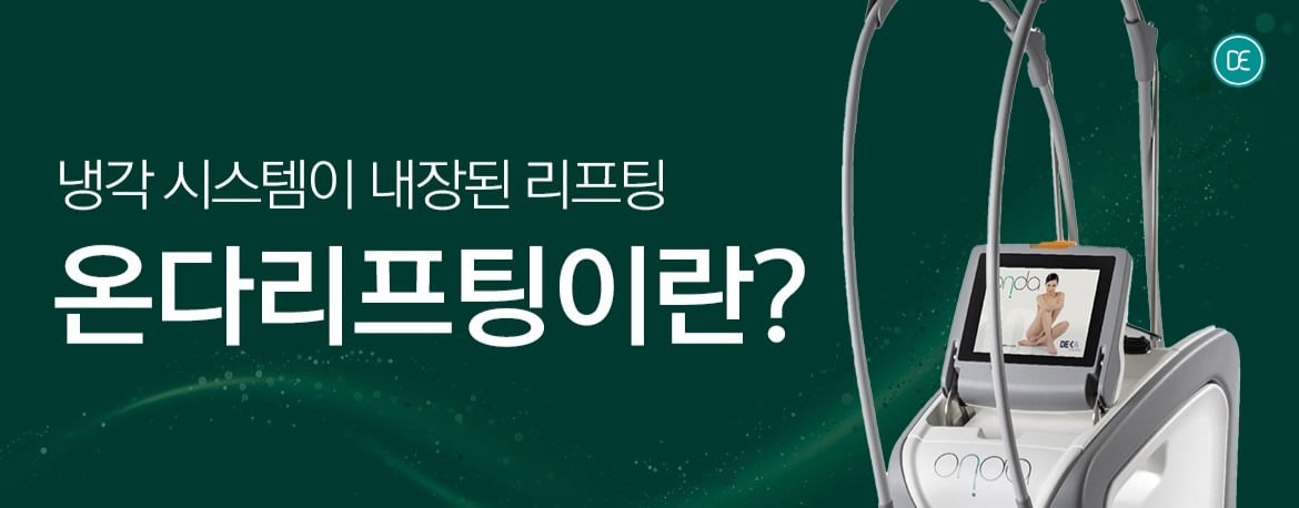 온다리프팅 10KJ/40KJ/60KJ_광주피부과 닥터에버스의원 광주상무점
