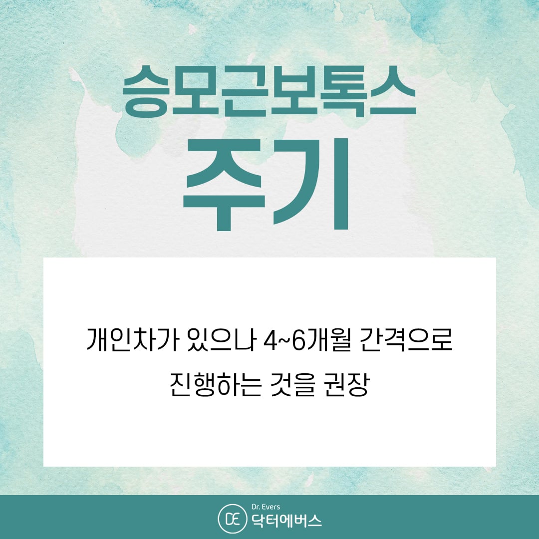 승모근보톡스 수원피부과 닥터에버스