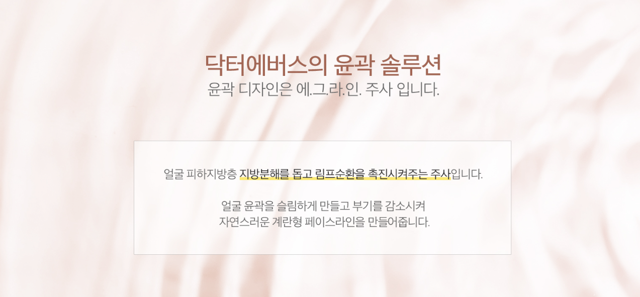 윤곽주사 광주피부과 닥터에버스 윤곽주사 광주피부과 닥터에버스