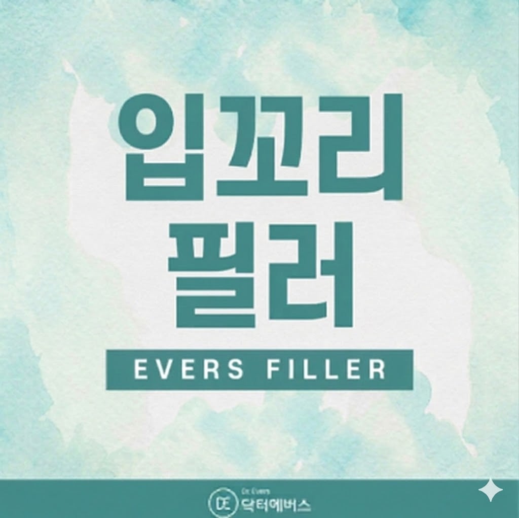 입꼬리필러 광주피부과 닥터에버스