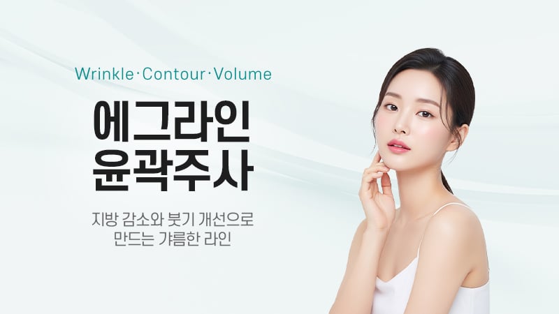 인모드FX 윤곽주사 광주피부과 닥터에버스