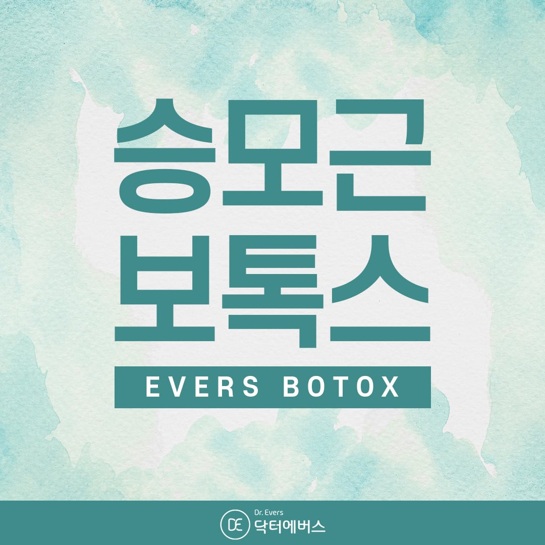 승모근보톡스 광주피부과 닥터에버스