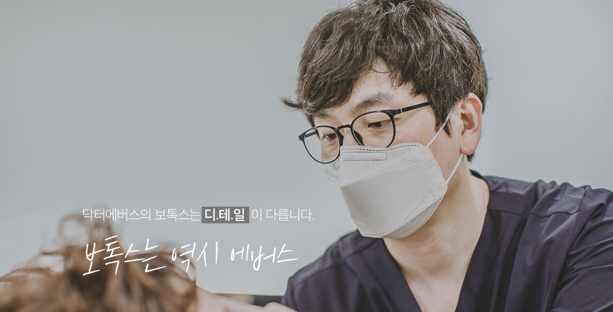 사각턱보톡스 얼굴 윤곽 관리 피부과 닥터에버스 5d4287053788
