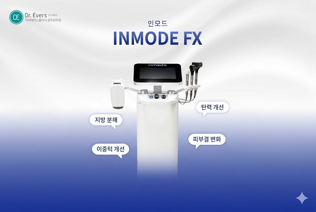 인모드 이중턱 효과_광주피부과 닥터에버스의원 광주상무점