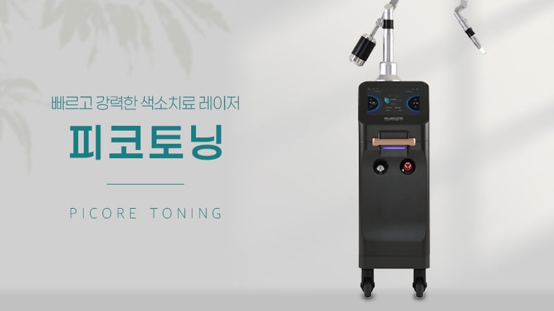 피코토닝 광주피부과 닥터에버스