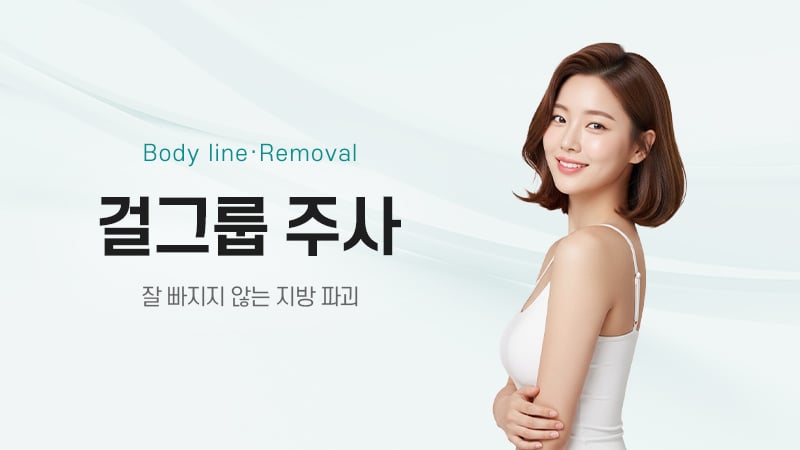 걸그룹주사 광주피부과 닥터에버스