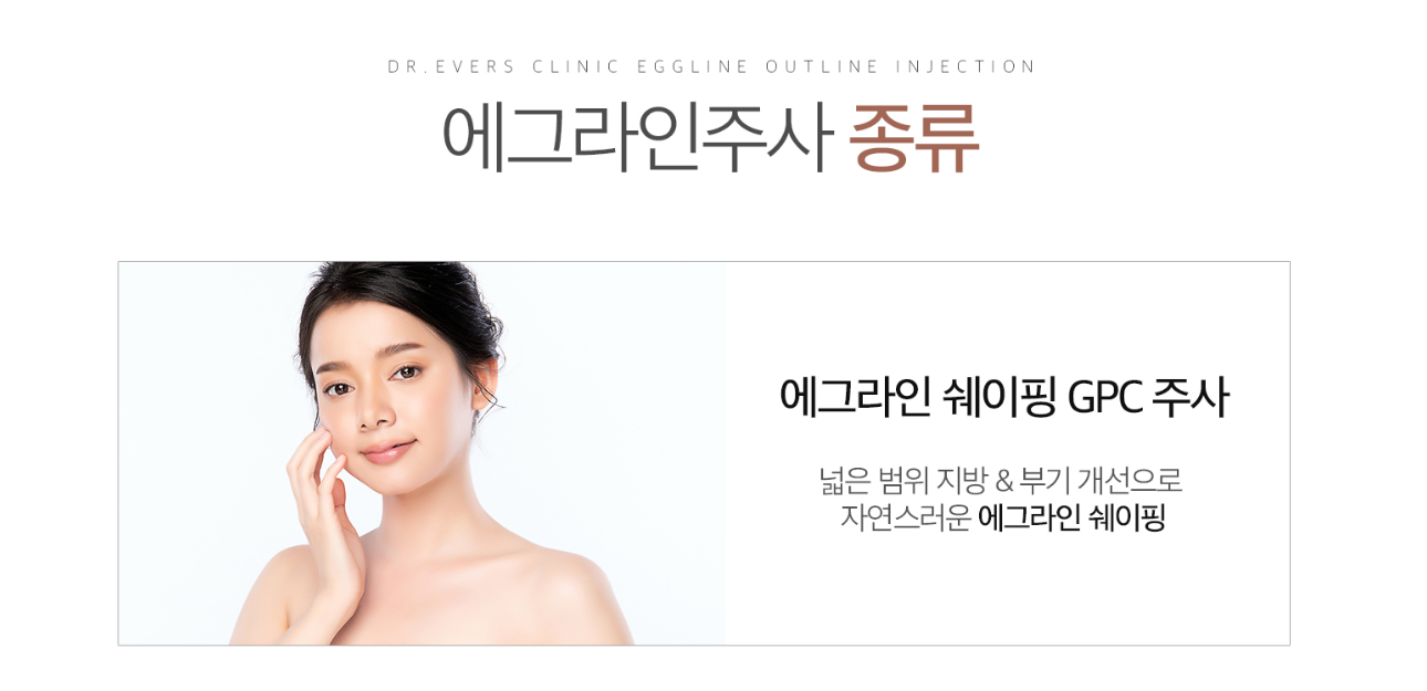 윤곽주사 에그쉐이핑 닥터에버스 윤곽주사 에그쉐이핑 닥터에버스