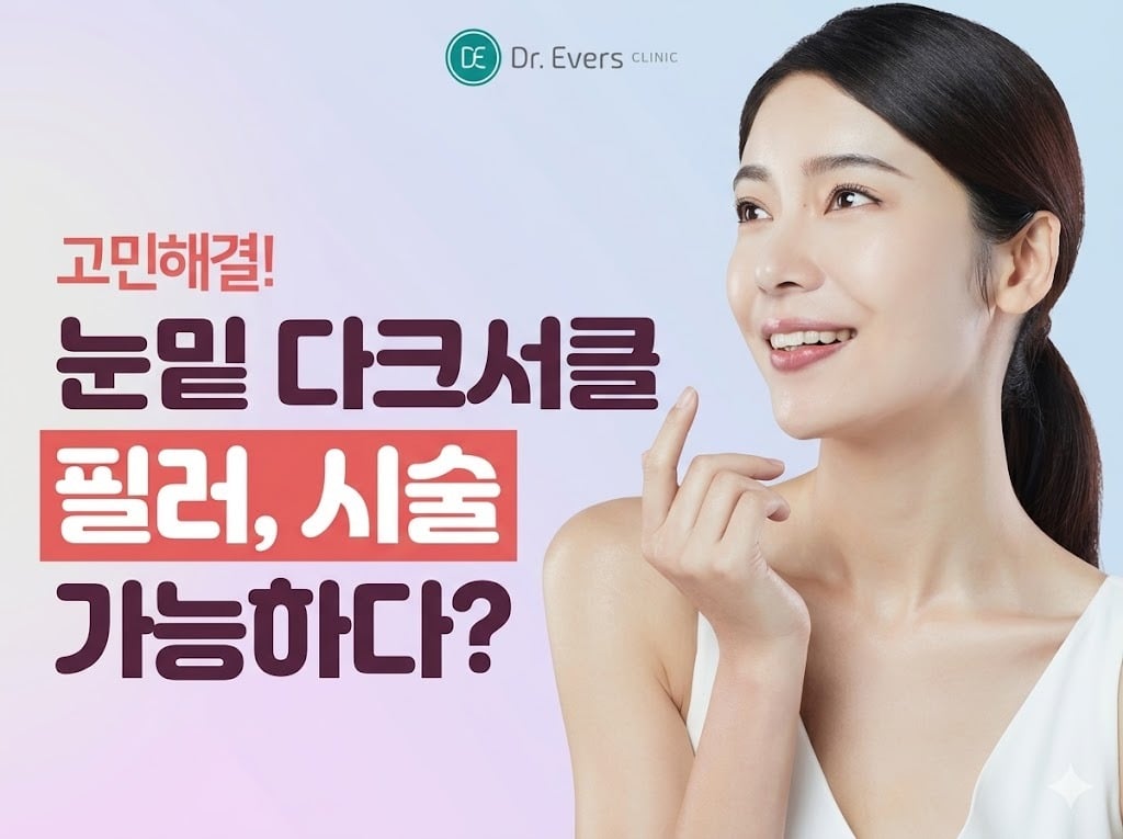 눈밑필러, 필러 적용 부위_광주피부과 닥터에버스의원 광주상무점