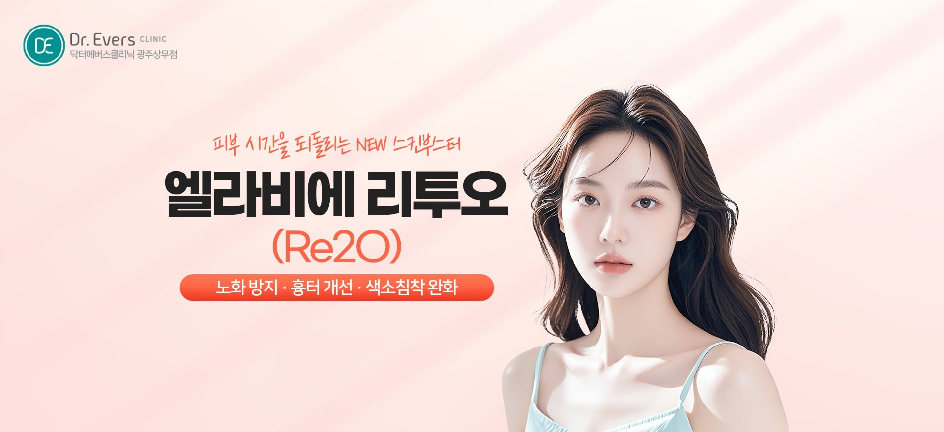 광주상무점 닥터에버스 광주피부과