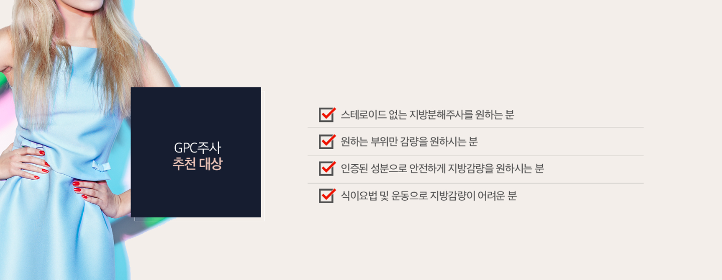 GPC 지방분해주사 광주피부과 GPC 지방분해주사 광주피부과