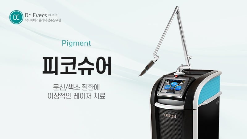 광주상무점 닥터에버스 광주피부과