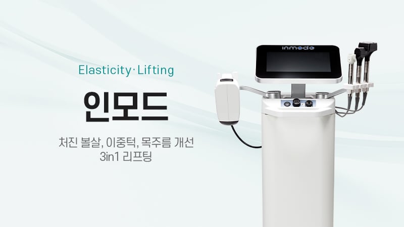 인모드FX 윤곽주사 광주피부과 닥터에버스