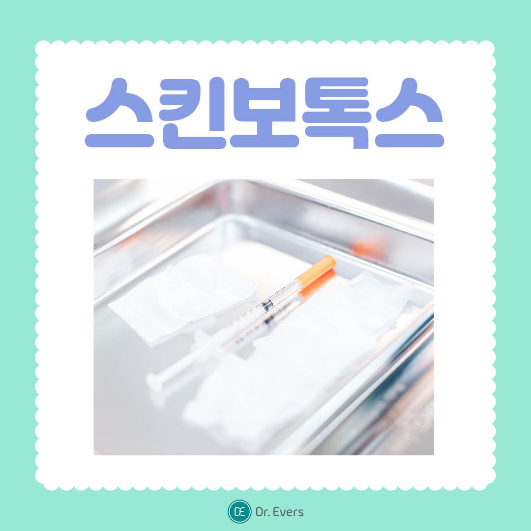 스킨보톡스 광주피부과 닥터에버스