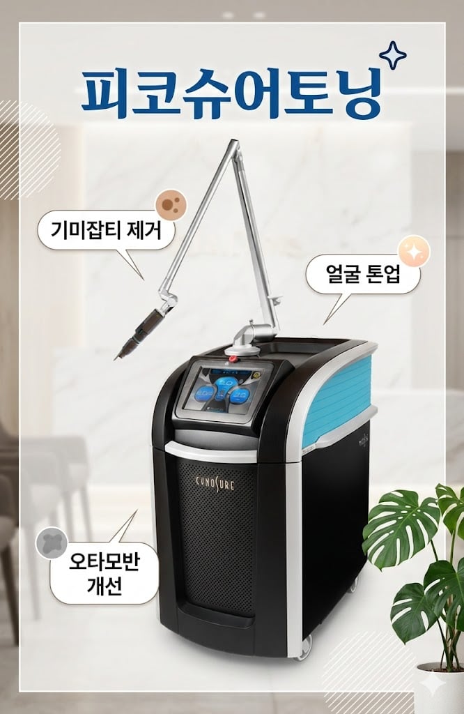 피코슈어토닝 광주피부과 닥터에버스
