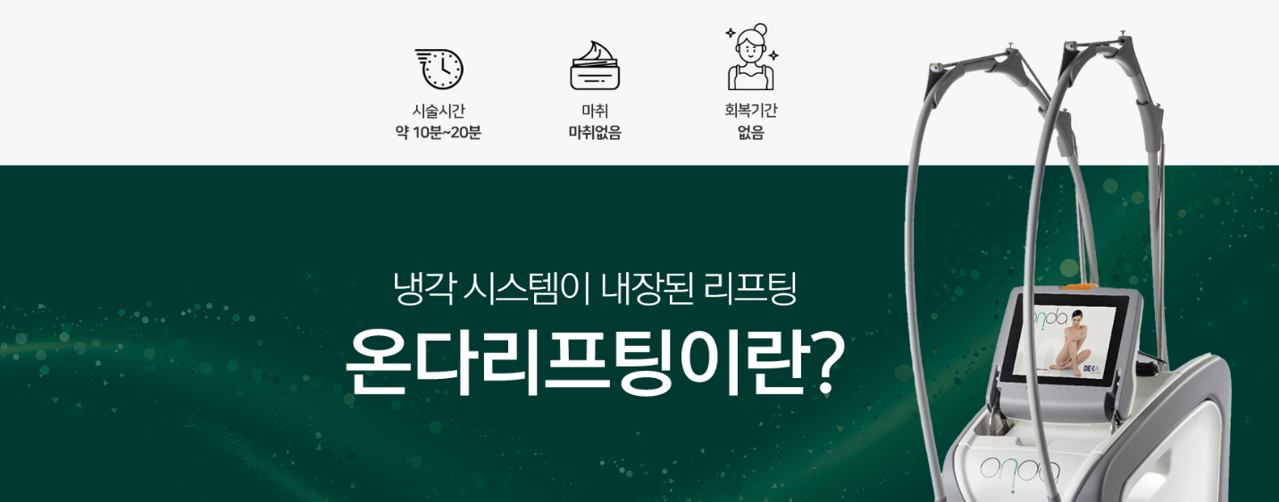 온다리프팅 광주피부과 닥터에버스 온다리프팅 광주피부과 닥터에버스