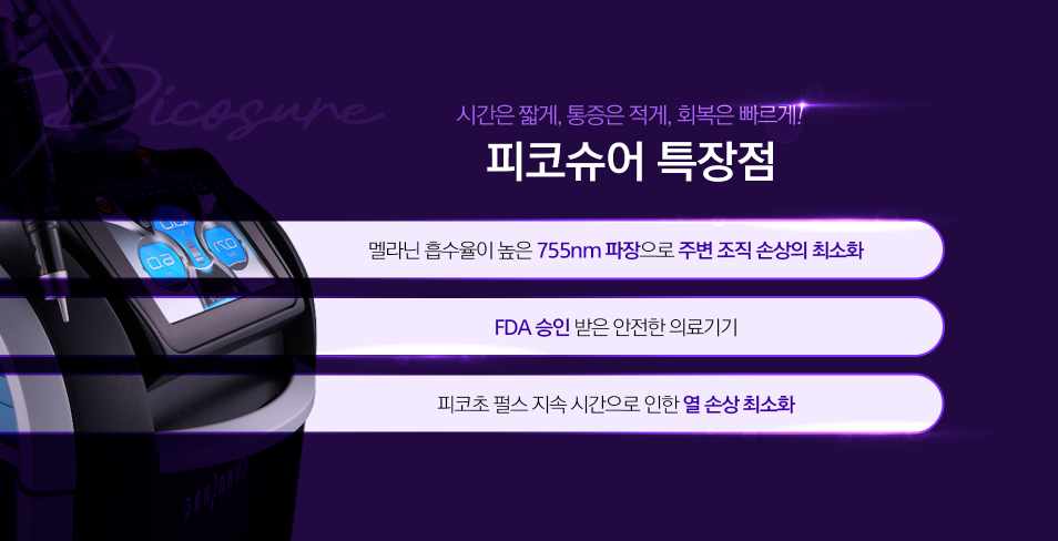 기미잡티 피코슈어 광주상무피부과 닥터에버스 기미잡티 피코슈어 광주상무피부과 닥터에버스