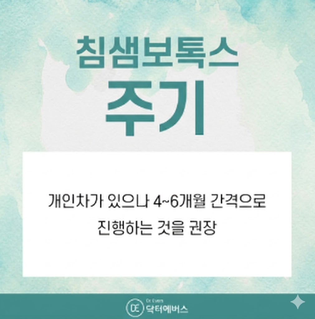 침샘보톡스 광주피부과 닥터에버스