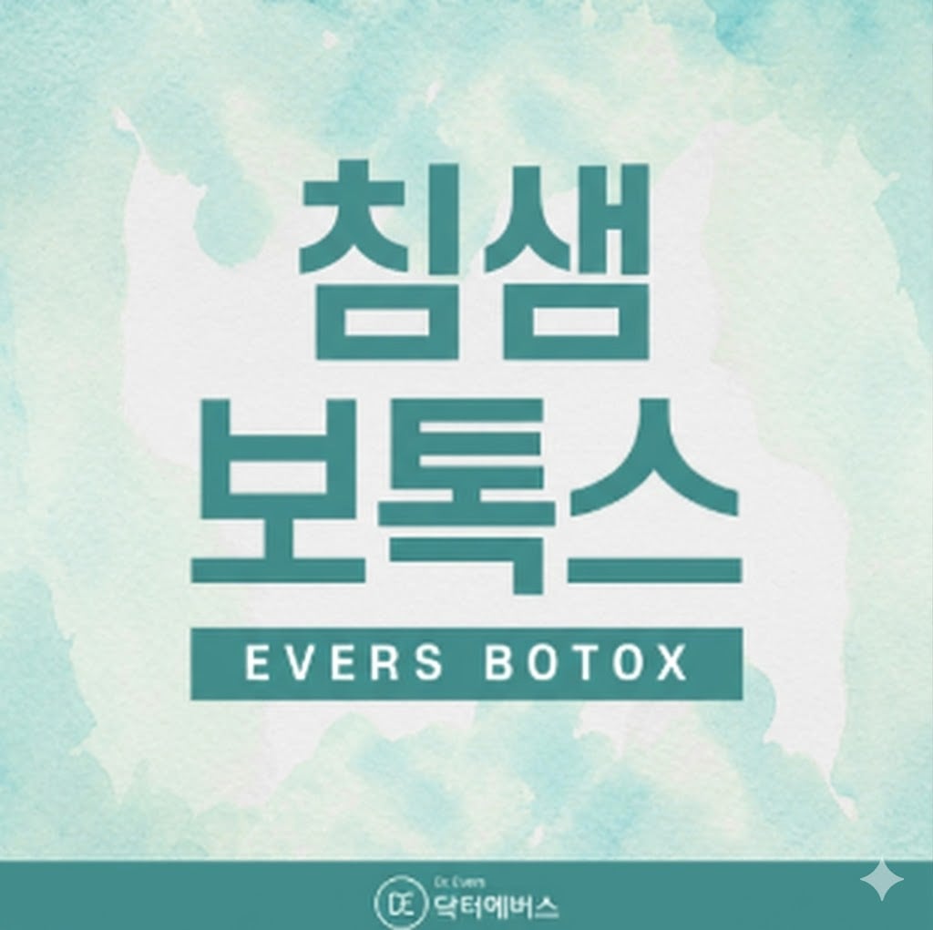 침샘보톡스 광주피부과 닥터에버스