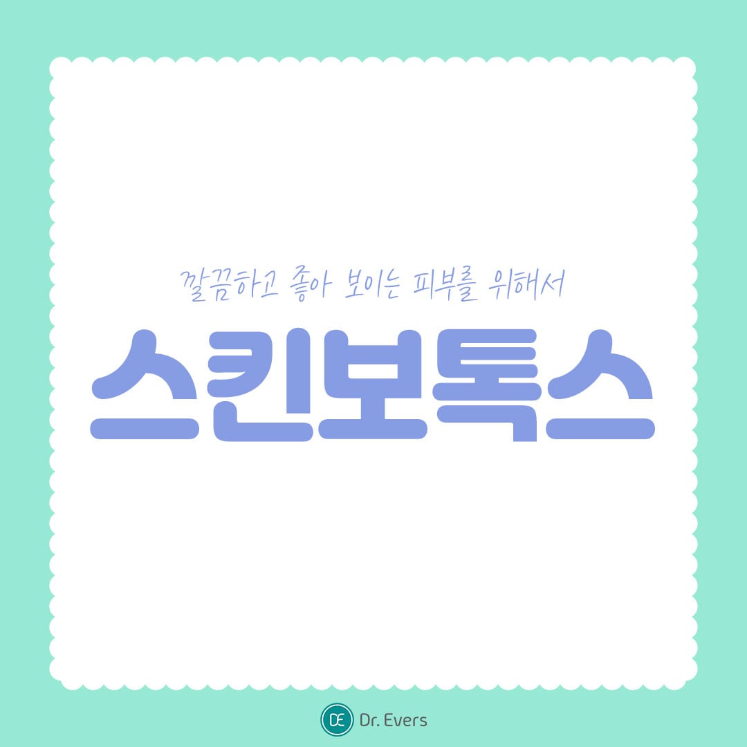 스킨보톡스 광주피부과 닥터에버스