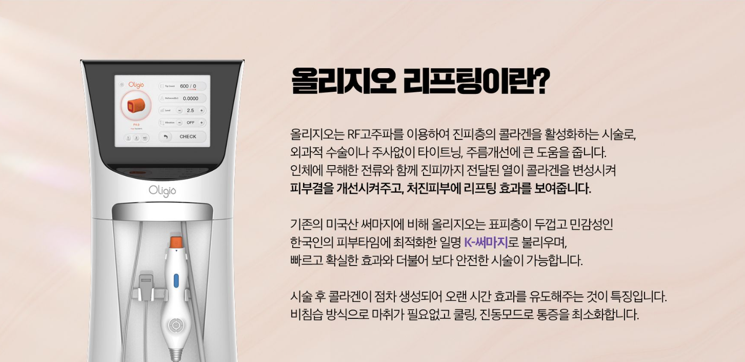 고주파리프팅 올리지오 광주상무피부과 고주파리프팅 올리지오 광주상무피부과
